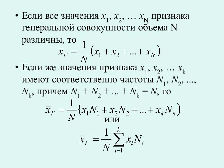 Если все значения x1, x2, … xN признака генеральной совокупности объема N различны,