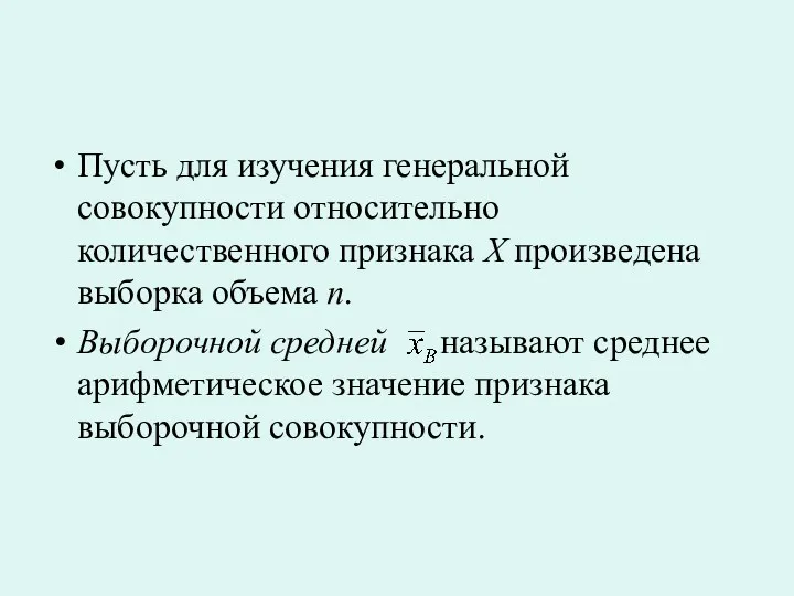 Пусть для изучения генеральной совокупности относительно количественного признака X произведена выборка объема n.