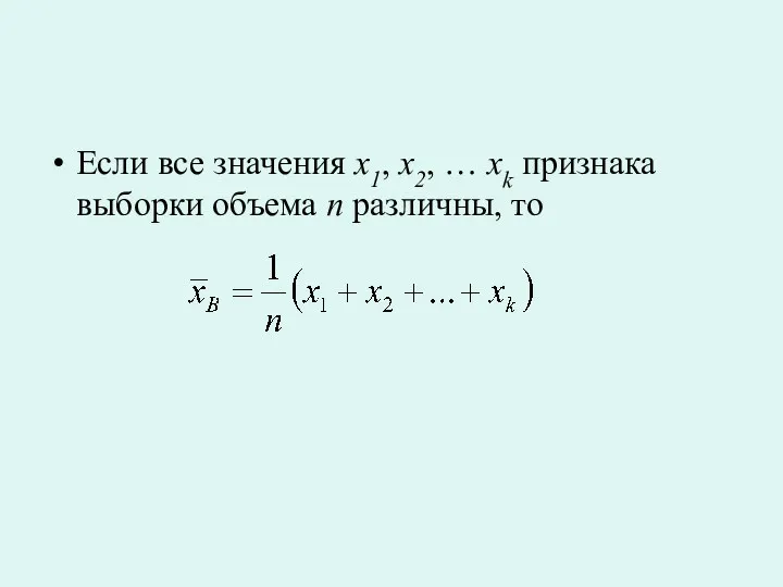 Если все значения x1, x2, … xk признака выборки объема n различны, то