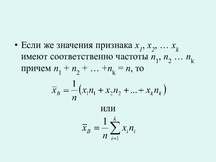 Если же значения признака x1, x2, … xk имеют соответственно частоты n1, n2