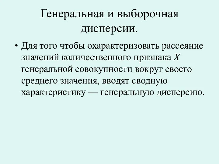 Генеральная и выборочная дисперсии. Для того чтобы охарактеризовать рассеяние значений количественного признака X