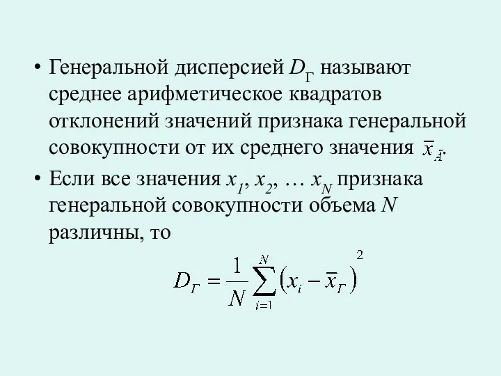 Генеральной дисперсией DГ называют среднее арифметическое квадратов отклонений значений признака