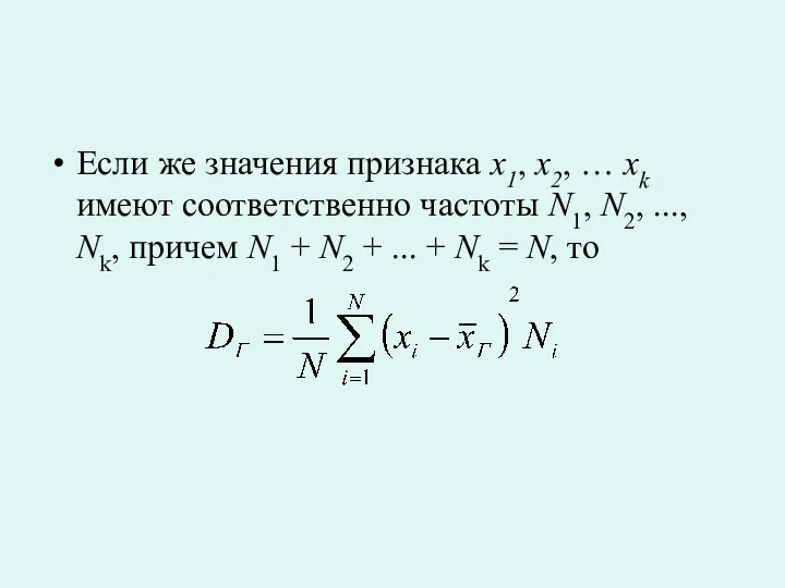 Если же значения признака x1, x2, … xk имеют соответственно