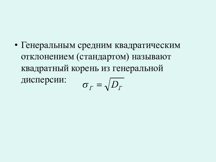 Генеральным средним квадратическим отклонением (стандартом) называют квадратный корень из генеральной дисперсии: