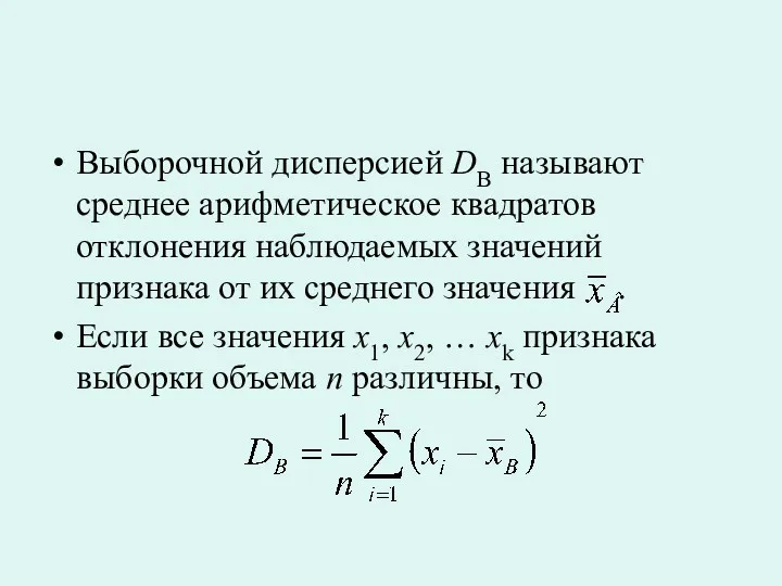 Выборочной дисперсией DB называют среднее арифметическое квадратов отклонения наблюдаемых значений признака от их