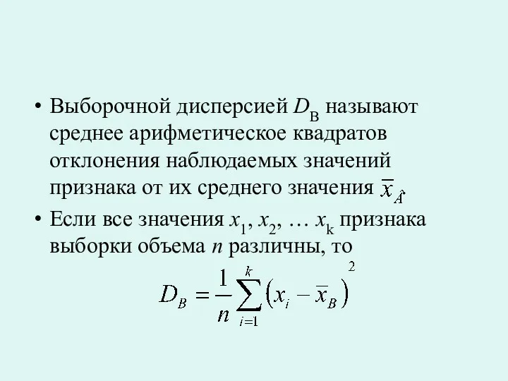 Выборочной дисперсией DB называют среднее арифметическое квадратов отклонения наблюдаемых значений