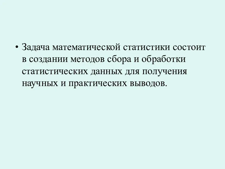 Задача математической статистики состоит в создании методов сбора и обработки