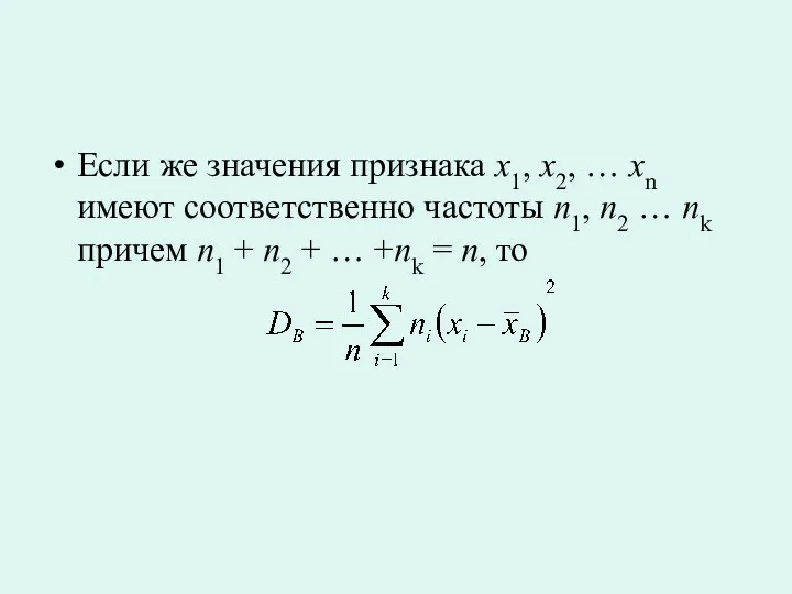 Если же значения признака x1, x2, … xn имеют соответственно