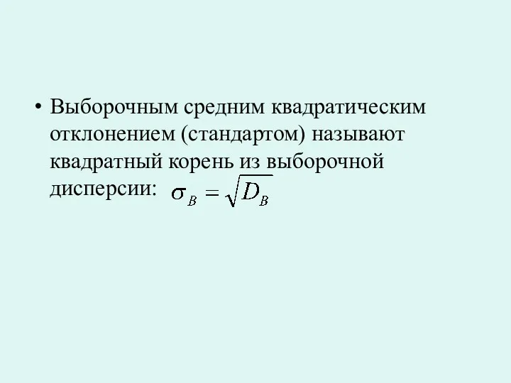 Выборочным средним квадратическим отклонением (стандартом) называют квадратный корень из выборочной дисперсии: