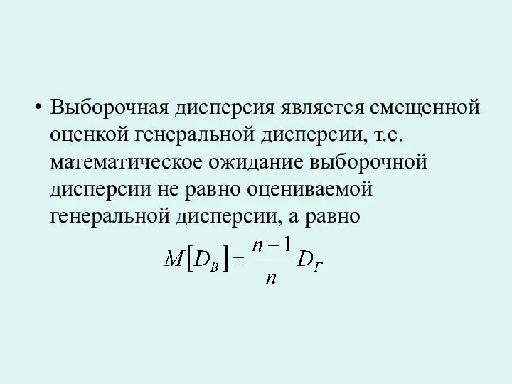 Выборочная дисперсия является смещенной оценкой генеральной дисперсии, т.е. математическое ожидание