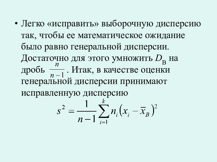 Легко «исправить» выборочную дисперсию так, чтобы ее математическое ожидание было