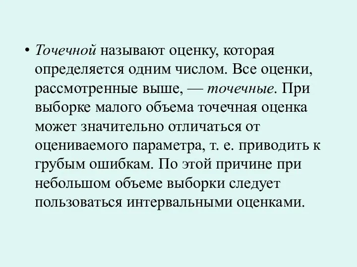 Точечной называют оценку, которая определяется одним числом. Все оценки, рассмотренные выше, — точечные.