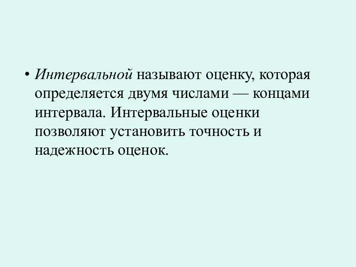 Интервальной называют оценку, которая определяется двумя числами — концами интервала. Интервальные оценки позволяют