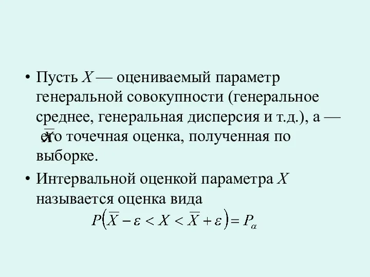 Пусть X — оцениваемый параметр генеральной совокупности (генеральное среднее, генеральная