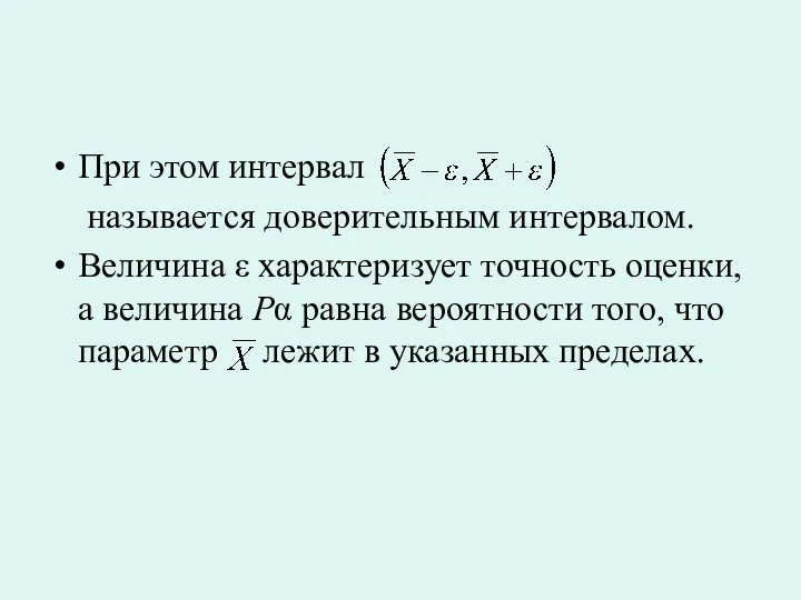 При этом интервал называется доверительным интервалом. Величина ε характеризует точность