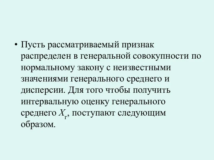 Пусть рассматриваемый признак распределен в генеральной совокупности по нормальному закону с неизвестными значениями