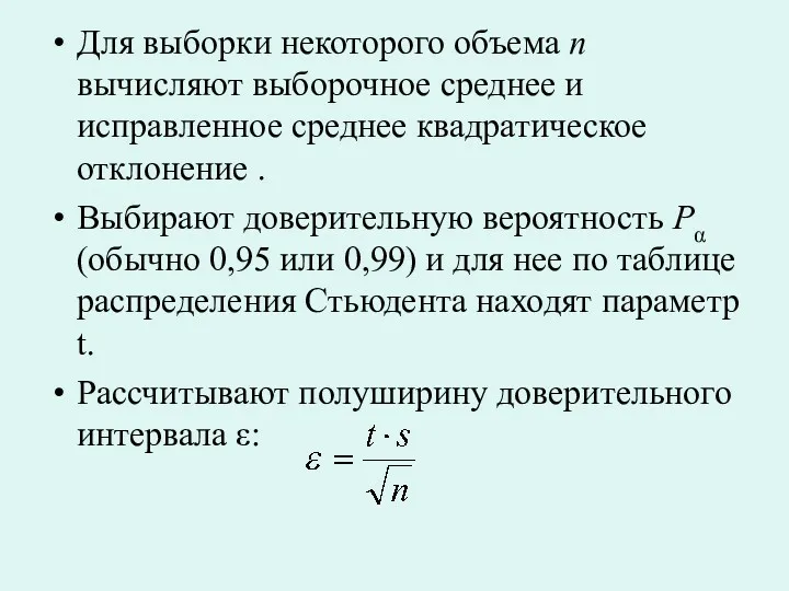 Для выборки некоторого объема n вычисляют выборочное среднее и исправленное