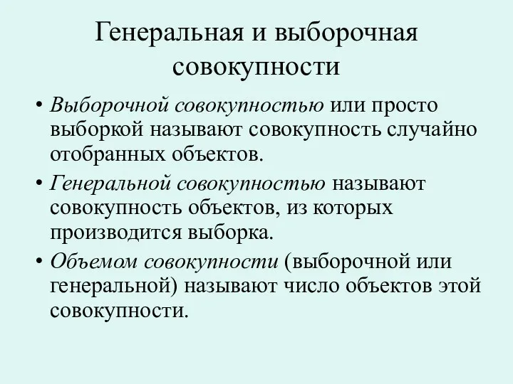 Генеральная и выборочная совокупности Выборочной совокупностью или просто выборкой называют