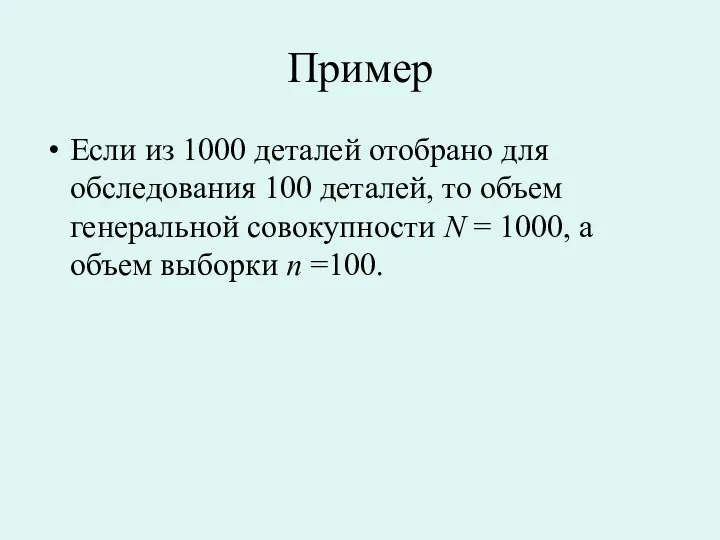 Пример Если из 1000 деталей отобрано для обследования 100 деталей,