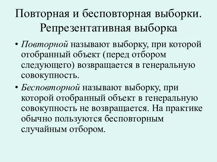 Повторная и бесповторная выборки. Репрезентативная выборка Повторной называют выборку, при