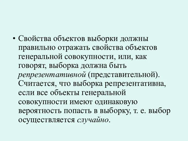 Свойства объектов выборки должны правильно отражать свойства объектов генеральной совокупности, или, как говорят,