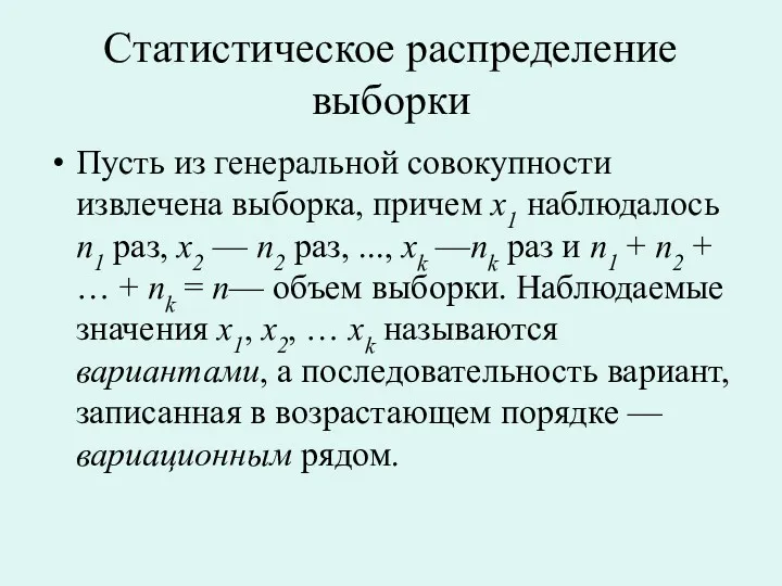 Статистическое распределение выборки Пусть из генеральной совокупности извлечена выборка, причем