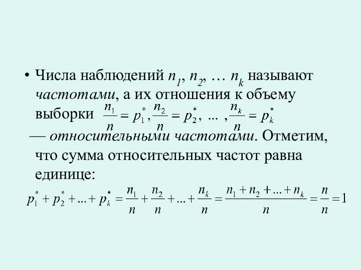 Числа наблюдений n1, n2, … nk называют частотами, а их