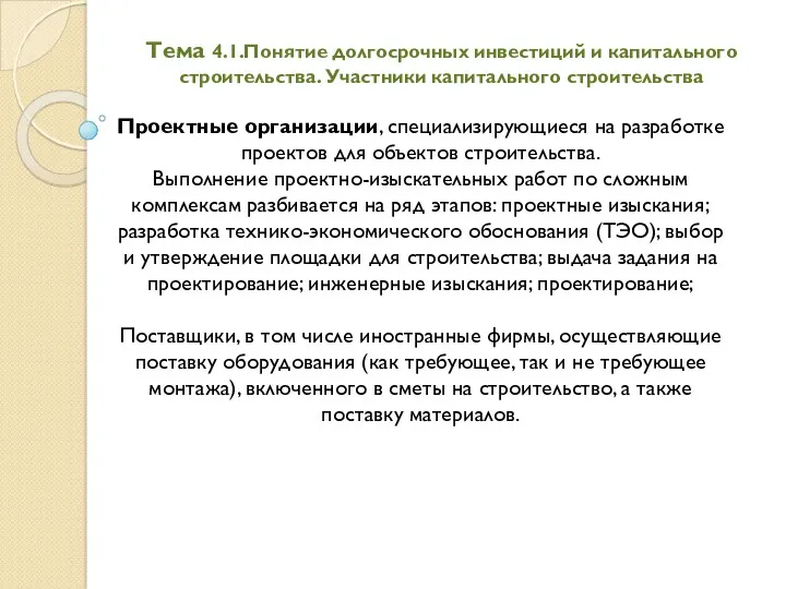 Тема 4.1.Понятие долгосрочных инвестиций и капитального строительства. Участники капитального строительства