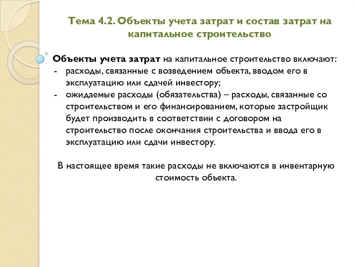 Тема 4.2. Объекты учета затрат и состав затрат на капитальное