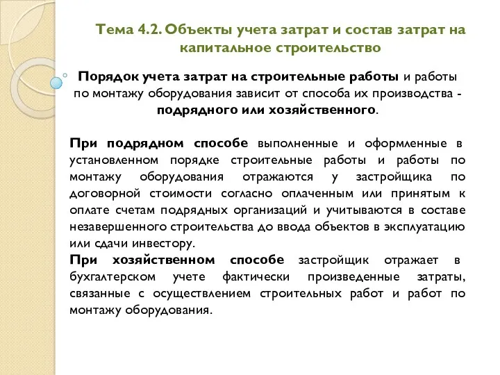 Тема 4.2. Объекты учета затрат и состав затрат на капитальное