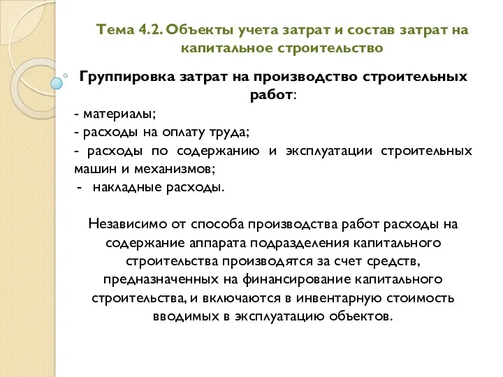 Тема 4.2. Объекты учета затрат и состав затрат на капитальное