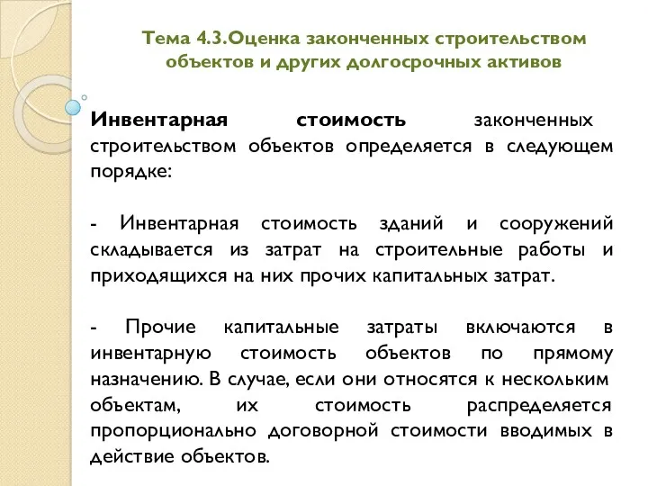 Тема 4.3.Оценка законченных строительством объектов и других долгосрочных активов Инвентарная