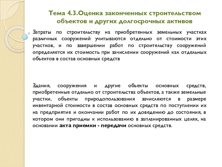 Тема 4.3.Оценка законченных строительством объектов и других долгосрочных активов Затраты