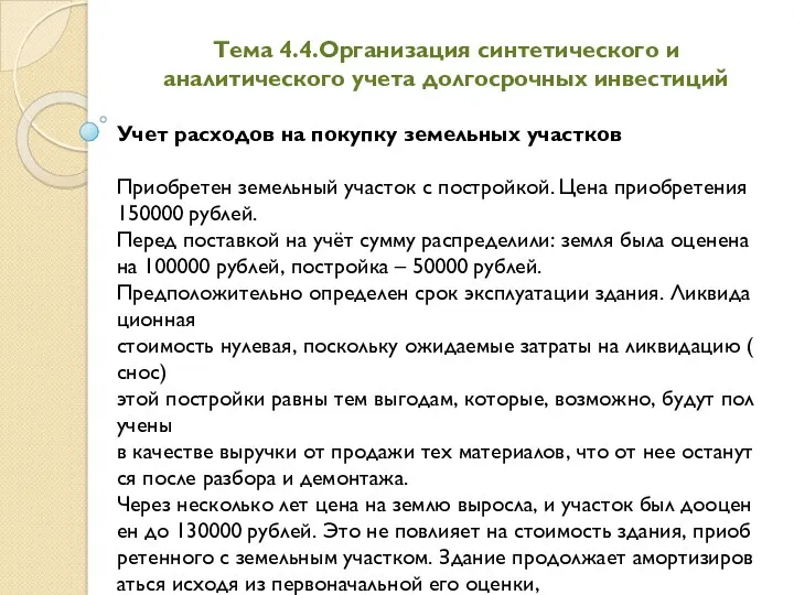 Тема 4.4.Организация синтетического и аналитического учета долгосрочных инвестиций Учет расходов