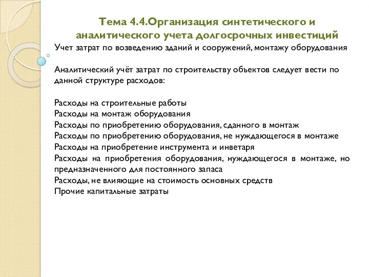 Тема 4.4.Организация синтетического и аналитического учета долгосрочных инвестиций Учет затрат