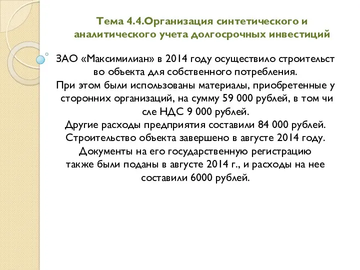 Тема 4.4.Организация синтетического и аналитического учета долгосрочных инвестиций ЗАО «Максимилиан»