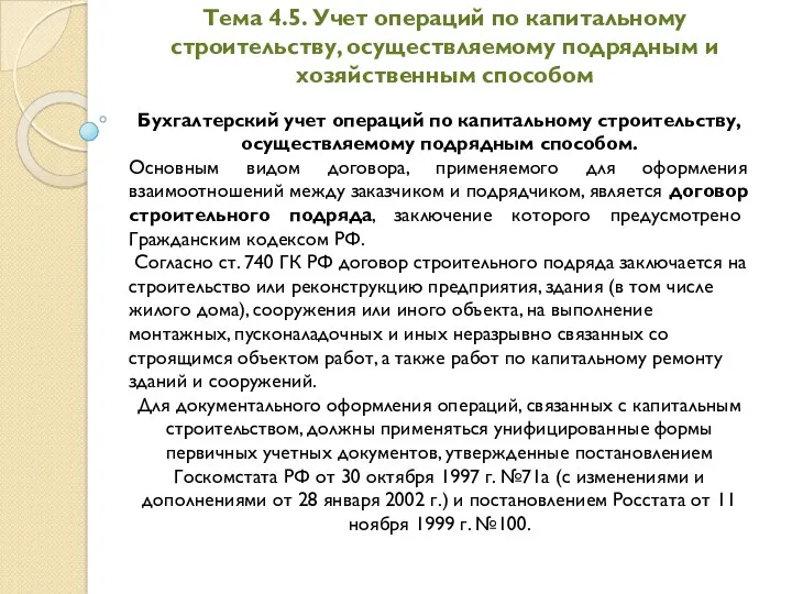 Тема 4.5. Учет операций по капитальному строительству, осуществляемому подрядным и