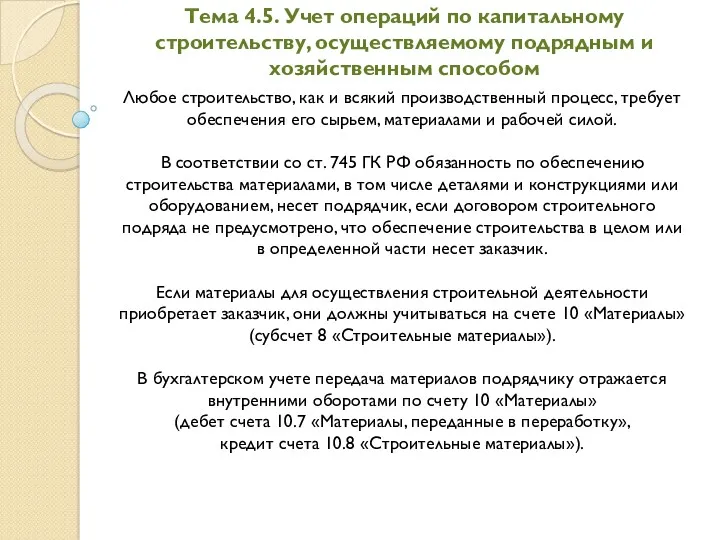 Тема 4.5. Учет операций по капитальному строительству, осуществляемому подрядным и