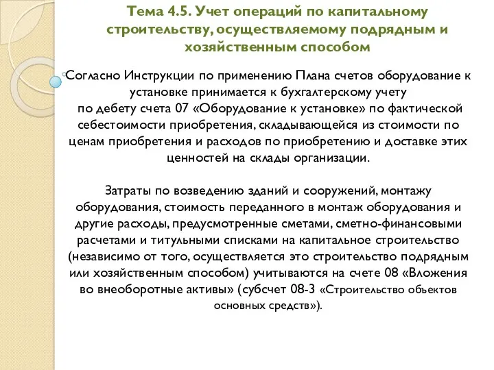 Тема 4.5. Учет операций по капитальному строительству, осуществляемому подрядным и