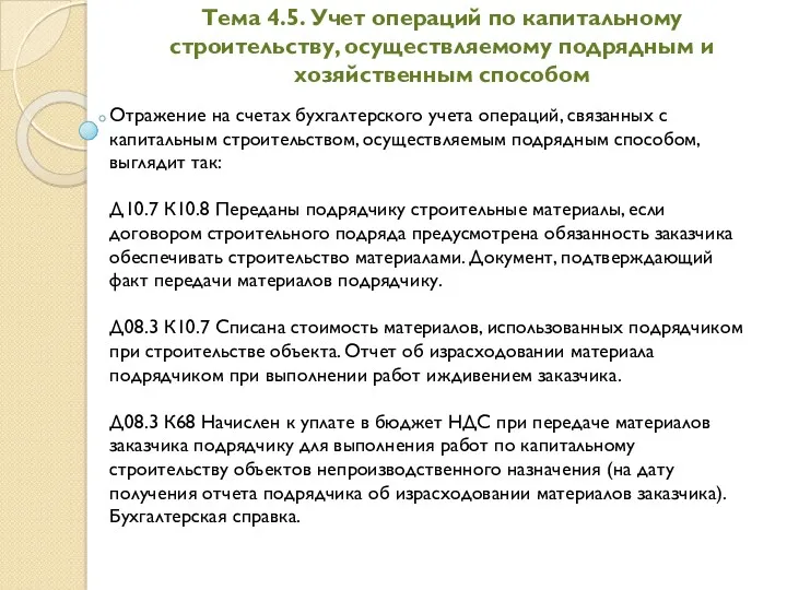 Тема 4.5. Учет операций по капитальному строительству, осуществляемому подрядным и