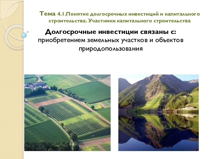 Тема 4.1.Понятие долгосрочных инвестиций и капитального строительства. Участники капитального строительства