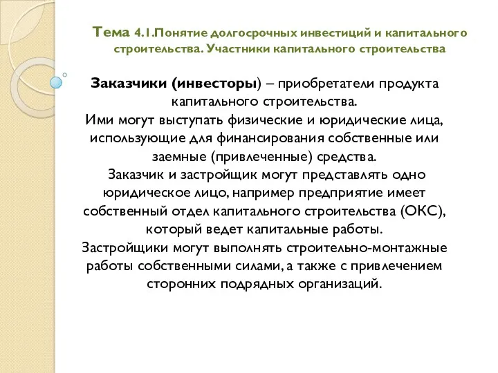 Тема 4.1.Понятие долгосрочных инвестиций и капитального строительства. Участники капитального строительства