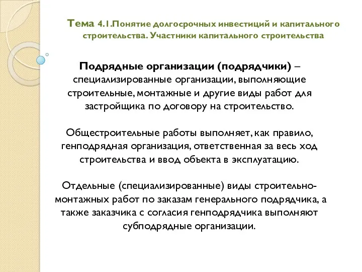 Тема 4.1.Понятие долгосрочных инвестиций и капитального строительства. Участники капитального строительства