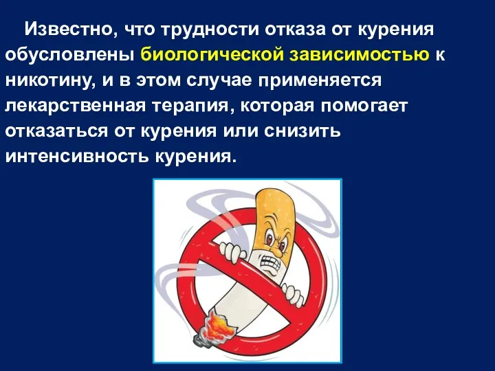 Известно, что трудности отказа от курения обусловлены биологической зависимостью к никотину, и в