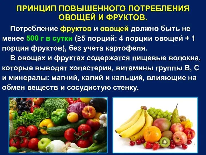 ПРИНЦИП ПОВЫШЕННОГО ПОТРЕБЛЕНИЯ ОВОЩЕЙ И ФРУКТОВ. Потребление фруктов и овощей должно быть не