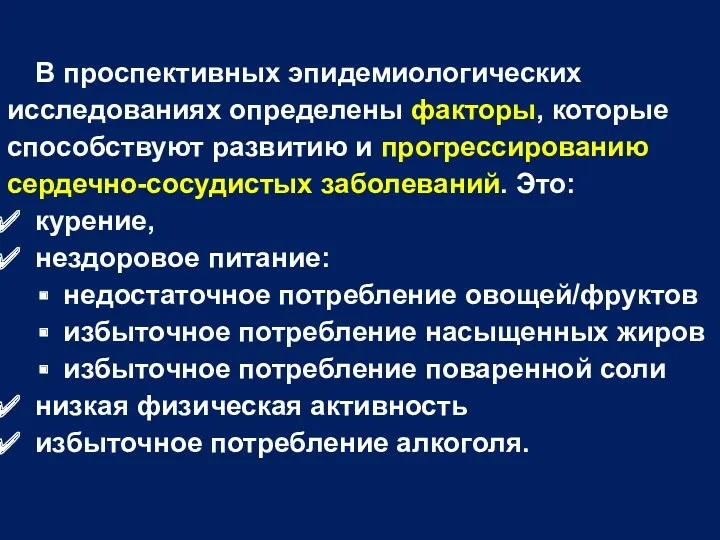 В проспективных эпидемиологических исследованиях определены факторы, которые способствуют развитию и прогрессированию сердечно-сосудистых заболеваний.