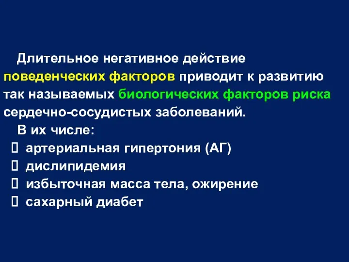 Длительное негативное действие поведенческих факторов приводит к развитию так называемых биологических факторов риска