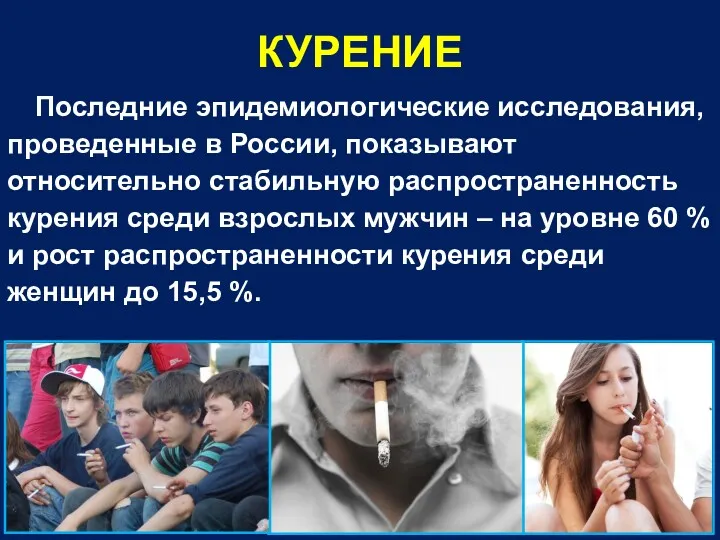 КУРЕНИЕ Последние эпидемиологические исследования, проведенные в России, показывают относительно стабильную распространенность курения среди