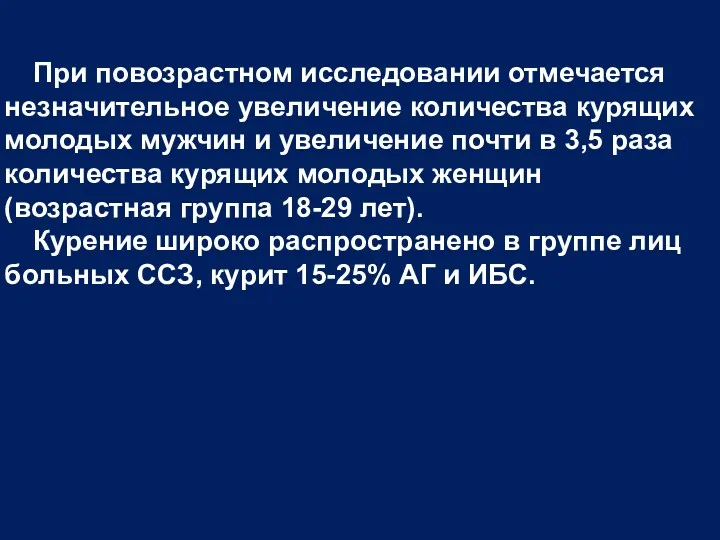 При повозрастном исследовании отмечается незначительное увеличение количества курящих молодых мужчин