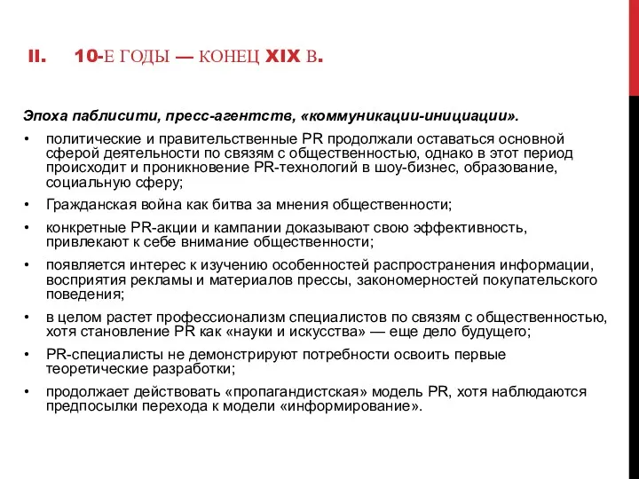 10-Е ГОДЫ — КОНЕЦ XIX В. Эпоха паблисити, пресс-агентств, «коммуникации-инициации».